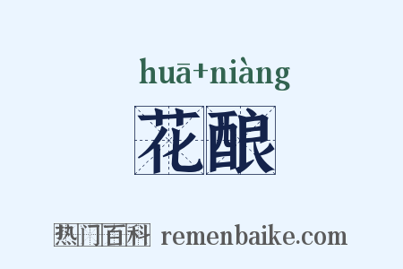 花酿是什么意思的图片